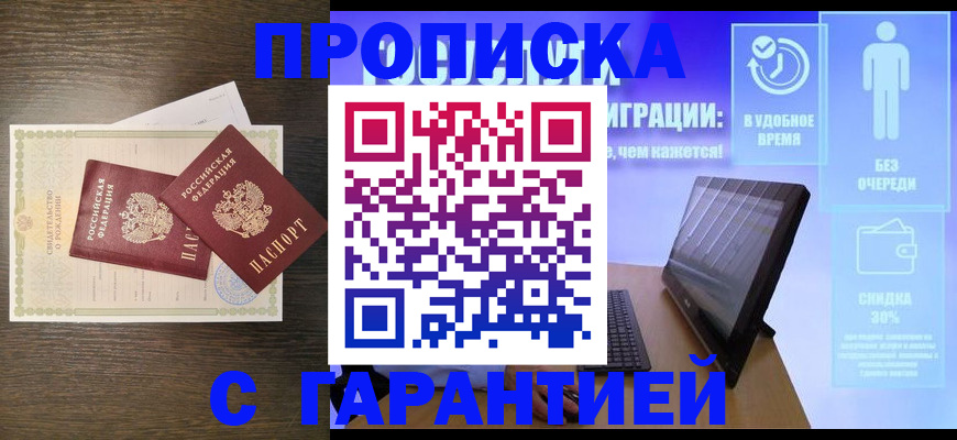 купить прописку в Волгоградской области